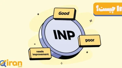 INP چیست