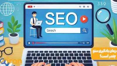 مدت زمان یادگیری سئو چقدر است؟