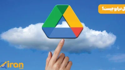 گوگل درایو چیست