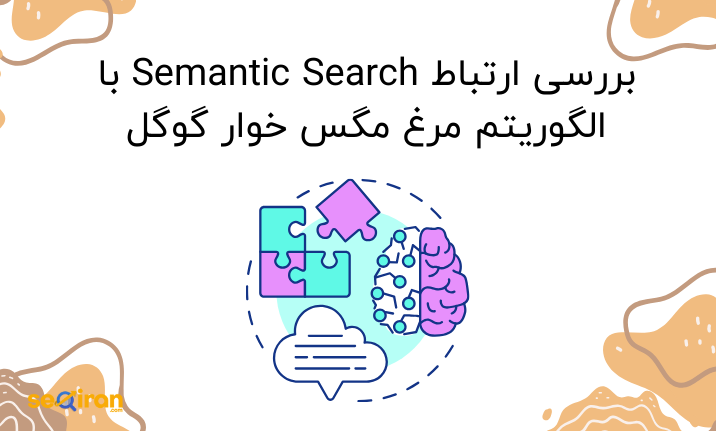 بررسی ارتباط Semantic Search با الگوریتم مرغ مگس خوار گوگل