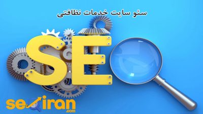 سئو سایت خدمات نظافتی
