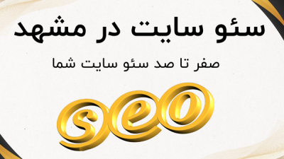 سئو سایت در مشهد