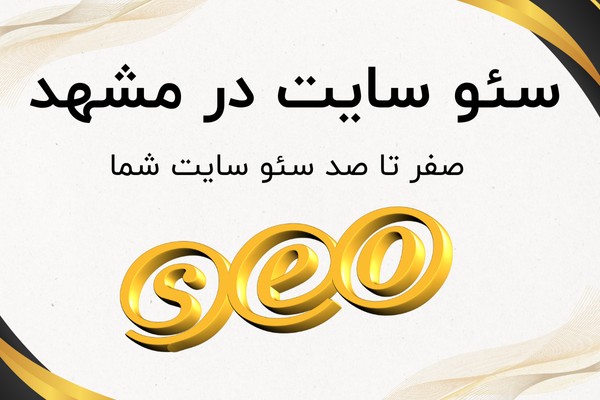سئو سایت در مشهد
