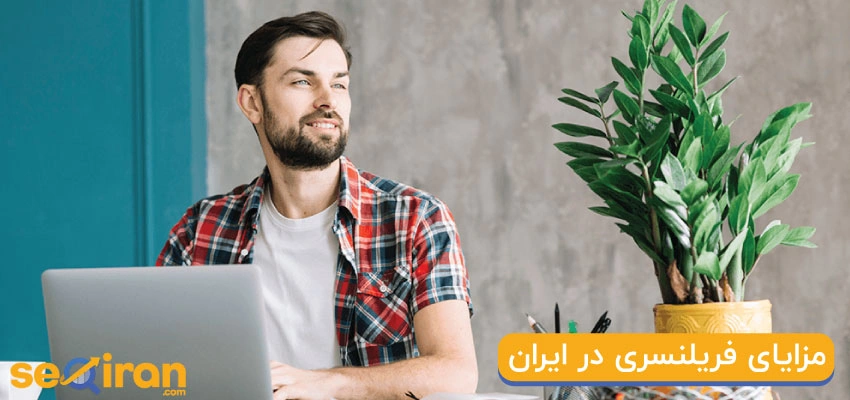 فریلنسر بودن چه مزایایی دارد؟