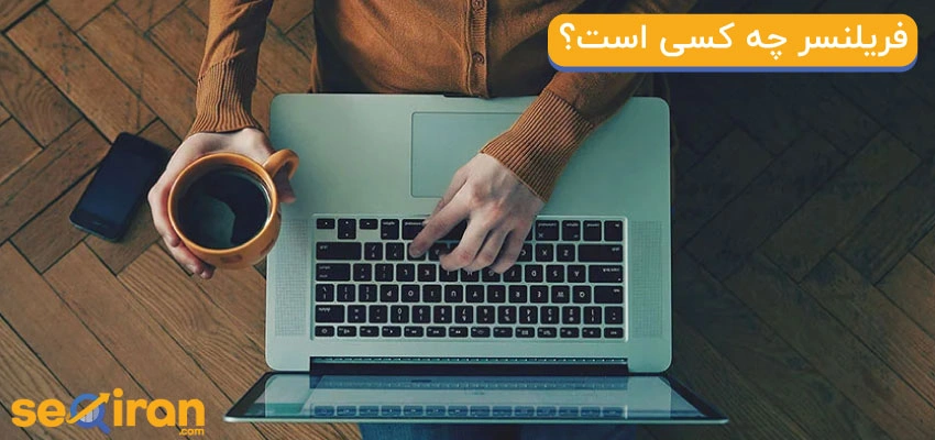 فریلنسر کیست و چه کار می کند ؟