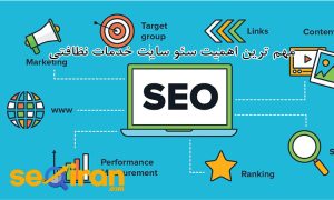 مهم ترین اهمیت سئو سایت خدمات نظافتی