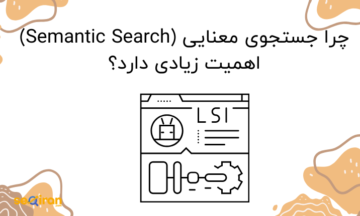 چرا جستجوی معنایی (Semantic Search) اهمیت زیادی دارد؟