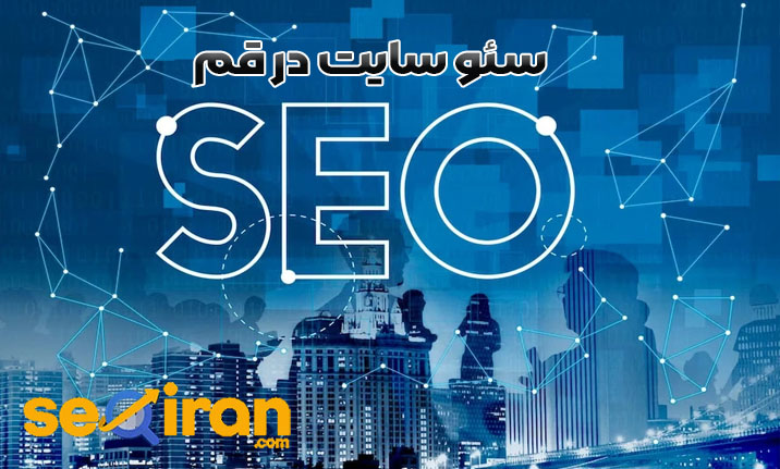 سئو سایت در قم - سئو ایران