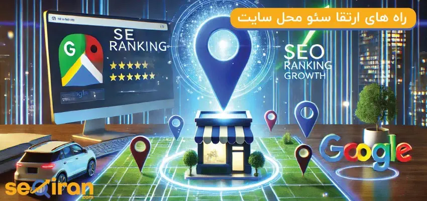 چگونه رتبه خود را در گوگل مپ افزایش دهیم؟