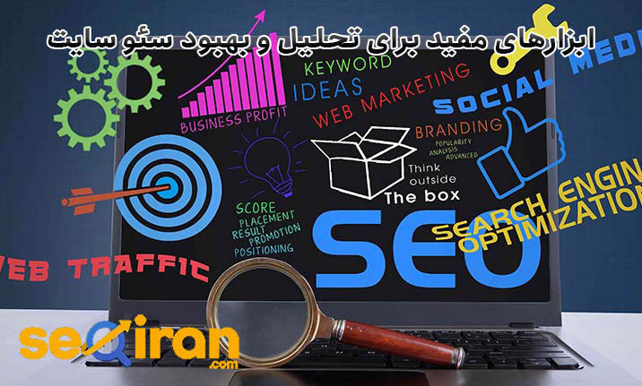 ابزار های تحلیل سئو