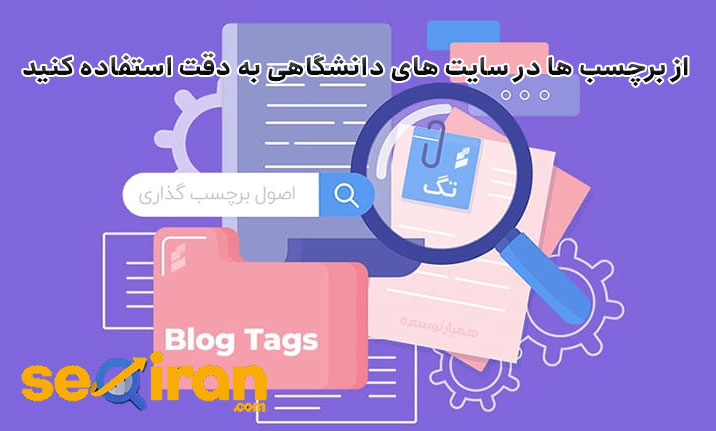 برچسب سایت دانشگاهی