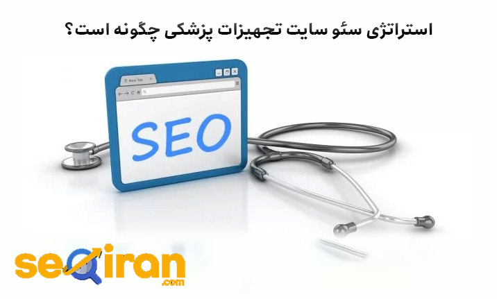 استراتژی‌ سئو سایت تجهیزات پزشکی چگونه است؟