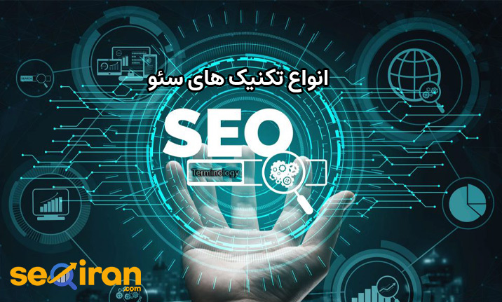انواع تکنیک های سئو