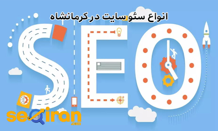 انواع سئو سایت