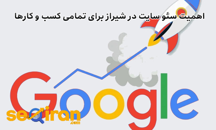 اهمیت سئو سایت در شیراز برای تمامی کسب و کارها