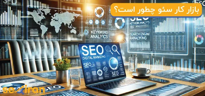 بازار کار سئو چطور است