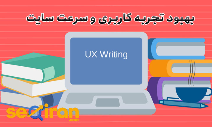 بهبود تجربه کاربری و سرعت سایت