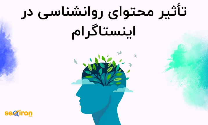 تأثیر محتوای روانشناسی در اینستاگرام بر سلامت روان کاربران