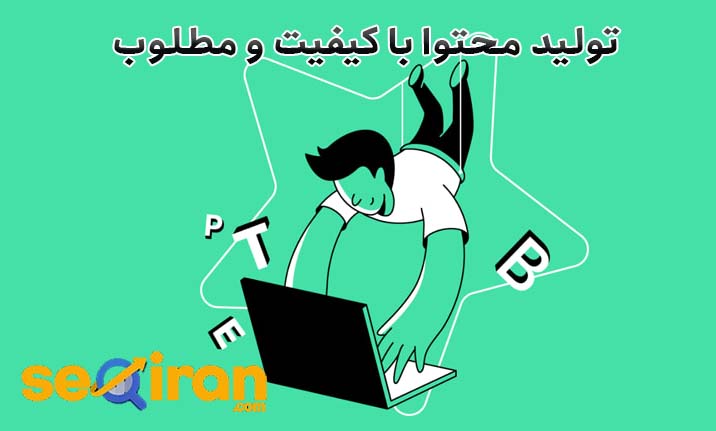 تولید محتوا با کیفیت و مطلوب