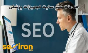 سئو سایت تجهیزات پزشکی