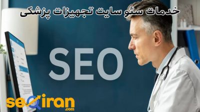 سئو سایت تجهیزات پزشکی