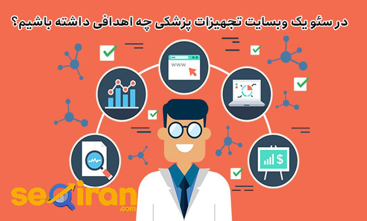 اهداف سئو سایت تجهیزات پزشکی 