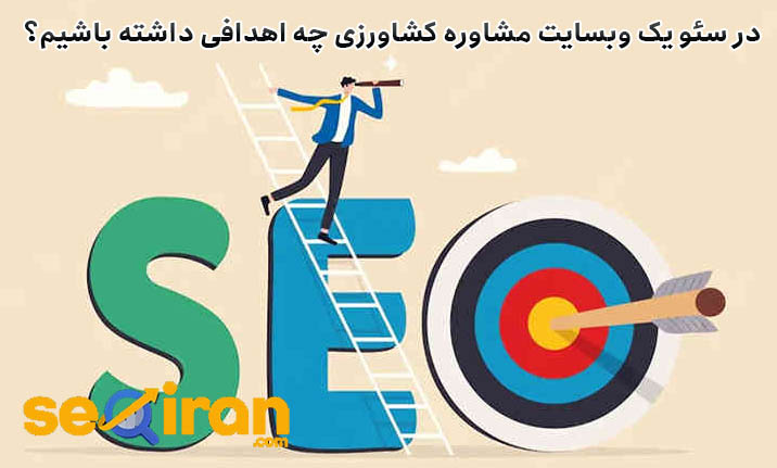 در سئو یک وبسایت مشاوره کشاورزی چه اهدافی داشته باشیم؟