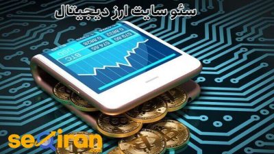سئو سایت ارز دیجیتال