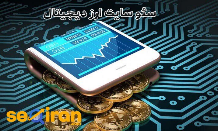سئو سایت ارز دیجیتال
