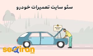 سئو سایت تعمیرات خودرو