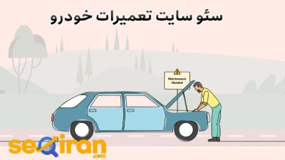 سئو سایت تعمیرات خودرو