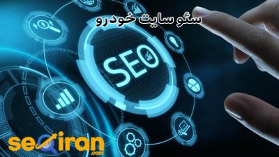 سئو سایت خودرو