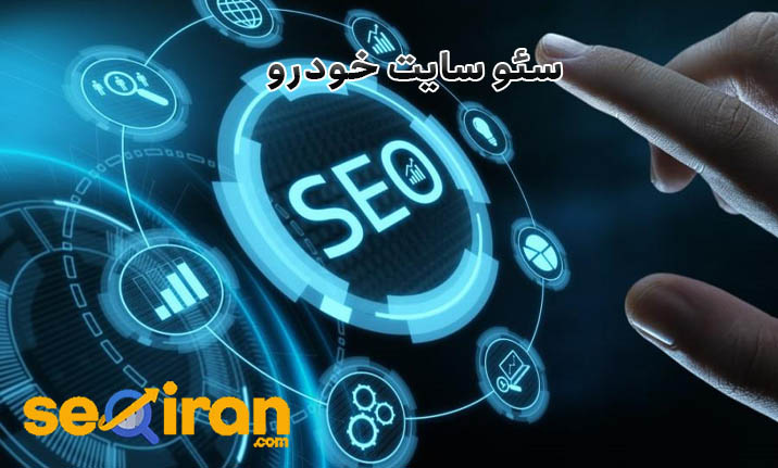 سئو سایت خودرو
