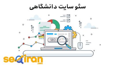 سئو سایت دانشگاهی