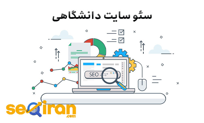 سئو سایت دانشگاهی