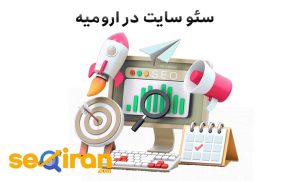 سئو سایت در ارومیه