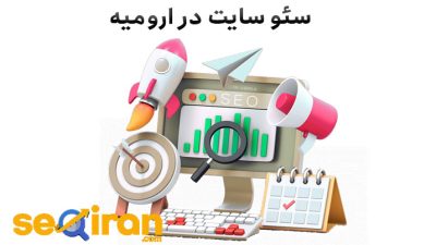 سئو سایت در ارومیه