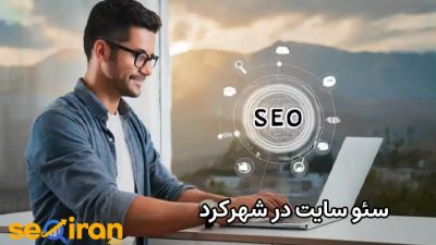 سئو سایت در شهر کرد