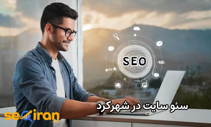 سئو سایت در شهر کرد
