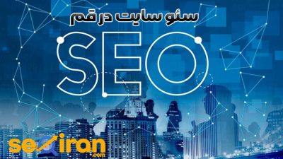 سئو سایت در قم