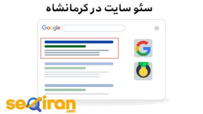 سئو سایت در کرمانشاه