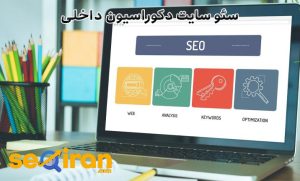 سئو سایت دکوراسیون داخلی