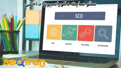 سئو سایت دکوراسیون داخلی
