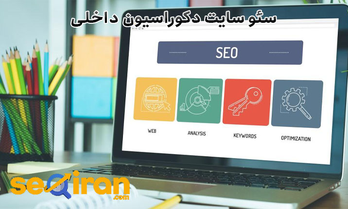 سئو سایت دکوراسیون داخلی