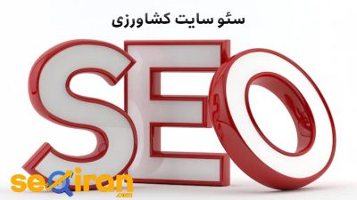 سئو سایت کشاورزی
