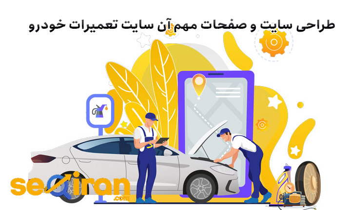 طراحی سایت و صفحات مهم آن سایت تعمیرات خودرو