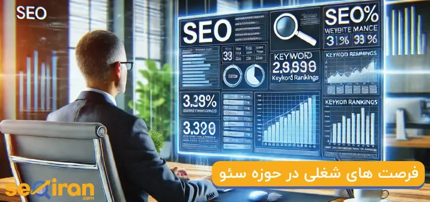 فرصت‌های شغلی در حوزه سئو