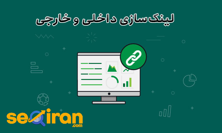 لینک‌سازی داخلی و خارجی