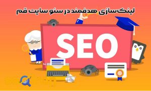 لینک‌سازی هدفمند در سئو سایت قم