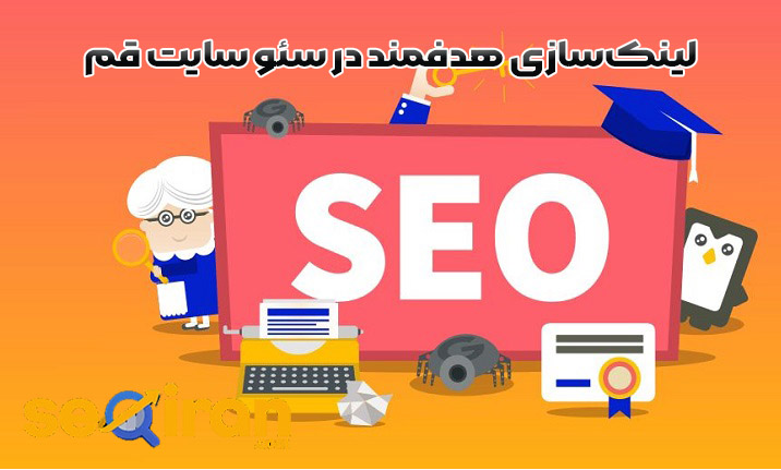 لینکسازی هدفمند در سئو سایت قم